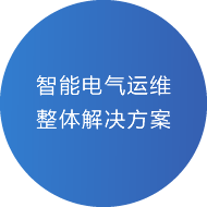 青島淞亭電氣科技有限公司智能電氣運(yùn)維整體解決方案